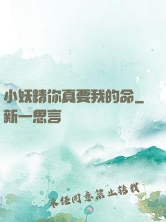 小妖精你真要我的命