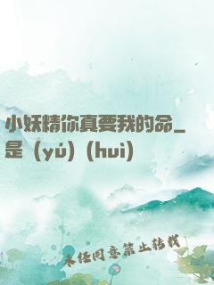 小妖精你真要我的命