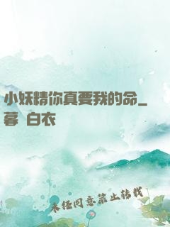 小妖精你真要我的命