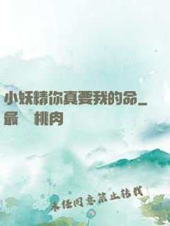 小妖精你真要我的命