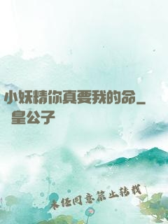 小妖精你真要我的命