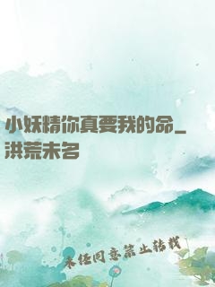 小妖精你真要我的命
