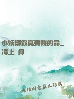 小妖精你真要我的命
