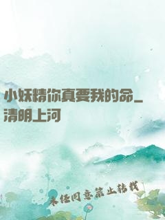 小妖精你真要我的命