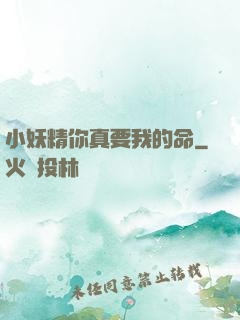 小妖精你真要我的命