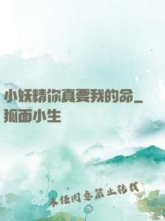 小妖精你真要我的命