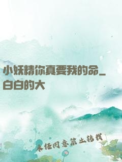 小妖精你真要我的命