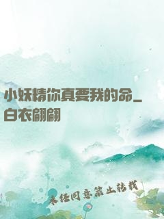 小妖精你真要我的命