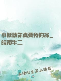 小妖精你真要我的命