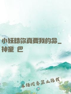 小妖精你真要我的命