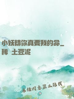 小妖精你真要我的命