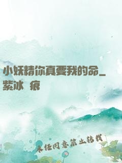 小妖精你真要我的命