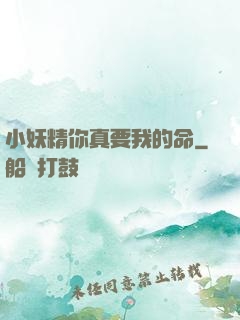 小妖精你真要我的命