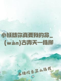 小妖精你真要我的命