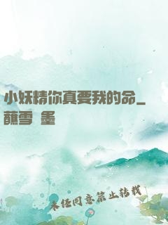 小妖精你真要我的命