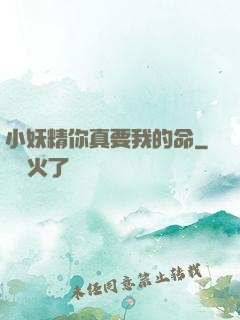 小妖精你真要我的命