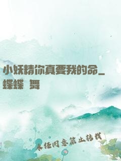 小妖精你真要我的命