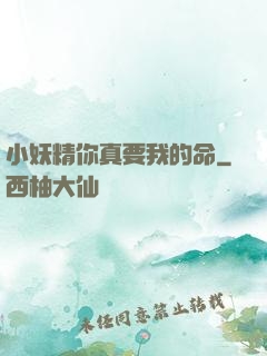 小妖精你真要我的命