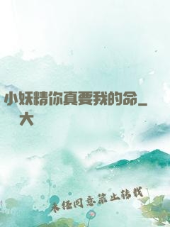 小妖精你真要我的命