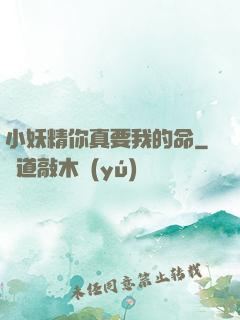 小妖精你真要我的命