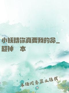 小妖精你真要我的命