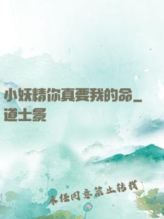 小妖精你真要我的命