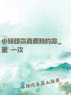 小妖精你真要我的命