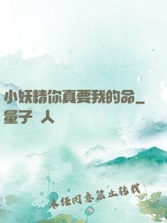 小妖精你真要我的命