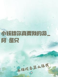 小妖精你真要我的命