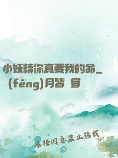 小妖精你真要我的命