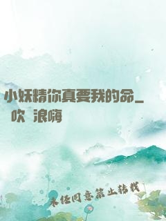 小妖精你真要我的命