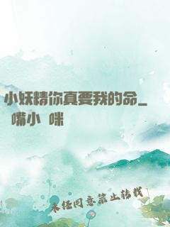 小妖精你真要我的命