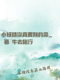 小妖精你真要我的命
