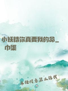 小妖精你真要我的命