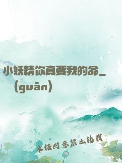 小妖精你真要我的命