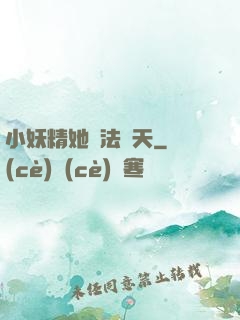 小妖精她無法無天