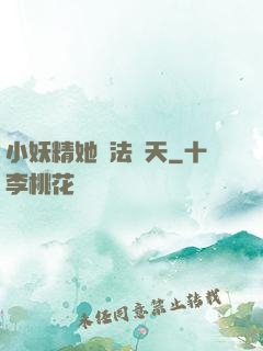 小妖精她無法無天