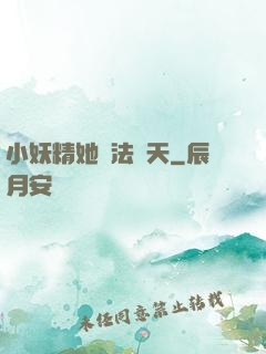 小妖精她無法無天