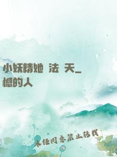小妖精她無法無天