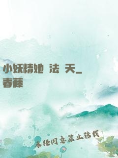 小妖精她無法無天