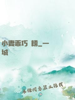 小妻乖巧軟糯