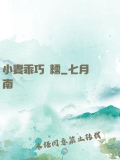 小妻乖巧軟糯