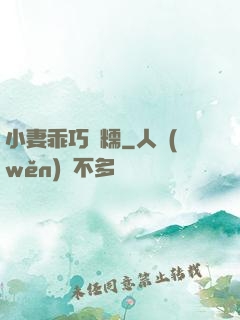 小妻乖巧軟糯