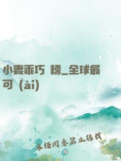 小妻乖巧軟糯