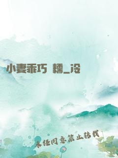 小妻乖巧軟糯