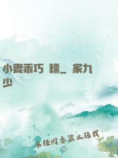 小妻乖巧軟糯