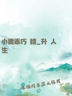 小妻乖巧軟糯