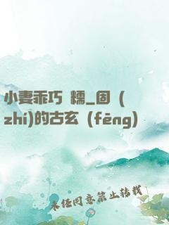 小妻乖巧軟糯