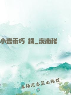 小妻乖巧軟糯