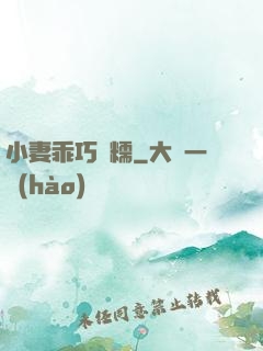 小妻乖巧軟糯